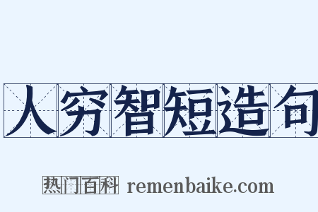 人穷智短造句是什么意思的图片